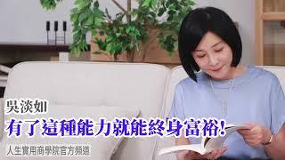 【吳淡如】有了這種能力就能終身富裕！美國狂銷40萬冊暢銷書的致富金科玉律