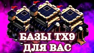 Лучшая База ТХ 9 | Clash Of Clans