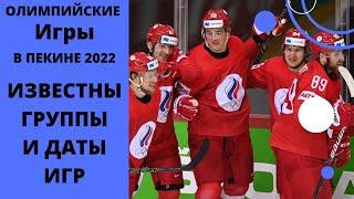 Хоккей мужчины. Зимние Олимпийские игры в Пекине 2022.