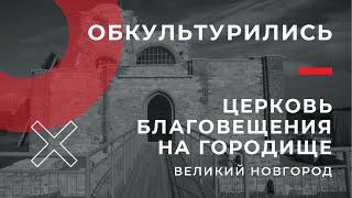 Церковь Благовещения на Городище | Великий Новгород | Рюриков городище