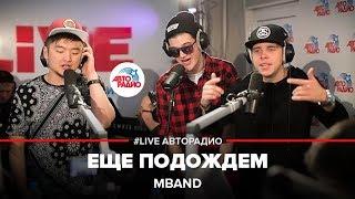 MBAND - Еще Подождем (LIVE @ Авторадио)