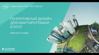 Генеративный дизайн для квартирографии в Revit