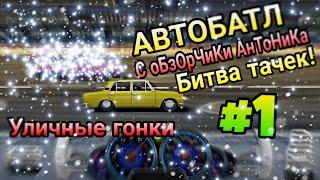 Уличные гонки. АВТОБАТЛ С оБзОрЧиКи АнТоНиКа! БИТВА ТАЧЕК! #1