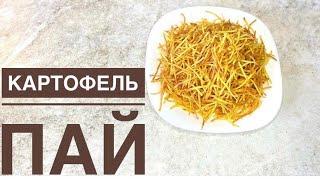 Картофель пай. Казакша рецепт.