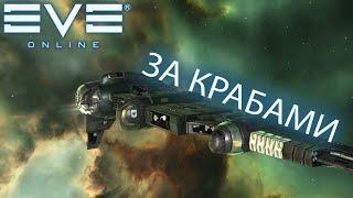 EvE online | КРАБИМ КРАБОВ, АФК, АВТОПИЛОТ