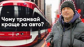 Київський Трамвай: історія, сучасність та майбутнє.Офіс Трансформації,Максим Бахматов, Олександр Рак