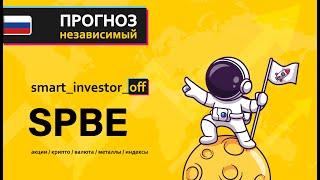 Какие акции покупать?  Прогноз цены Обзор Тех. анализ СПБ Биржа (SPBE)  Инвестиции Обучение