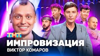 ИМПРОВИЗАЦИЯ НА ТНТ | Виктор Комаров