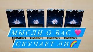 Таро МЫСЛИ О ВАССКУЧАЕТ ЛИ