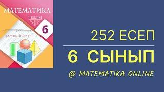 6-сынып математика. 252-есеп