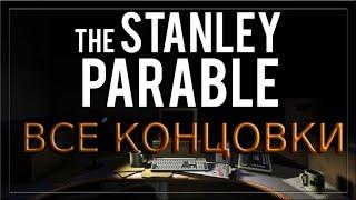 Как ПОЛУЧИТЬ ВСЕ КОНЦОВКИ В The Stanley Parable - ВСЕ КОНЦОВКИ