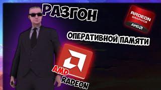 ГАЙД | РАЗГОН | Оперативной памяти AMD RYZEN