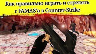 Как научиться стрелять и играть с FAMAS (фамасом) в CS 1.6