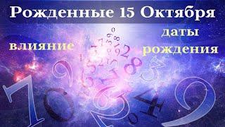 СУДЬБА РОЖДЕННЫХ 15 ОКТЯБРЯ┃ОСОБЕННОСТИ #гороскоп #день #судьба #октябрь #особенности #удача #успех