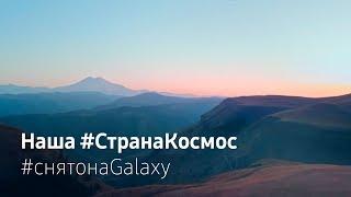 Наша #СтранаКосмос | #снятонаGalaxy