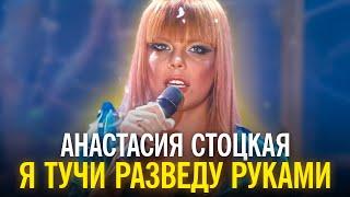 Анастасия Стоцкая - Я тучи разведу руками