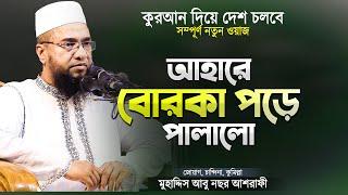 কোথায় গেলো ক্ষমতার বাহাদুরি - মুহাদ্দিস আবু নছর আশরাফী | New Bangla Waz Mahfil | Abu Nasar Ashrafi