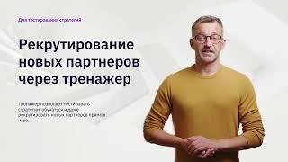 МЛМ без отказов: узнай секрет книги «Стань МЛМ Лидером» и протестируй тренажер, который меняет игру!