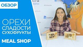 ОБЗОР  MEAL SHOP - орехи, сладости и сухофрукты | Совместные покупки 63pokupki.ru