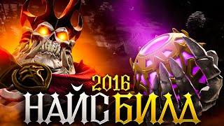 ВОТ ЭТО Я СОБИРАЛ в 2016 ► Найс Билд [#23] Дота 2 / Dota 2