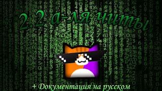 Ищем моды и читы для 2.2 + документация на русском || GD 2.2