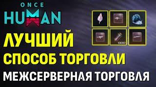 Это ЛУЧШИЙ способ ТОРГОВЛИ - МЕЖСЕРВЕРНАЯ ТОРГОВЛЯ УЖЕ В ONCE HUMAN. + Бесплатная починка снаряжения