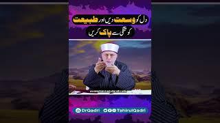 Expand your heart and cleanse your nature of narrow-mindedness | Shaykh ul Islam Dr Tahir-ul-Qadri