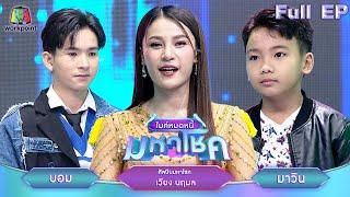 ไมค์หมดหนี้ มหาโชค | เวียง นฤมล | 13 พ.ย. 67   FULL EP