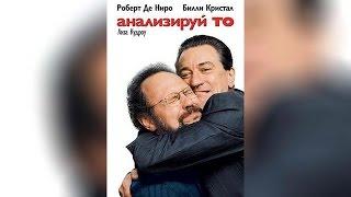 Анализируй то (2003)