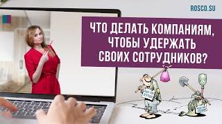 Что делать компаниям, чтобы удержать своих сотрудников?