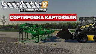 Farming Simulator 19 GlobalCompany Сортировка Картофеля #Посмотрим