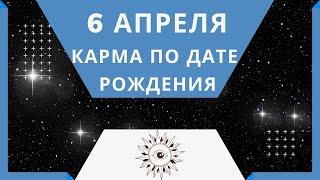 6 апреля - Карма по дате рождения