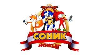 Соник ЙОЖЫГ - Опенинг сезона №3