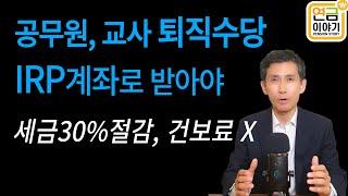 공무원,교사,군인 퇴직수당 IRP로 받아야/명퇴금+퇴직수당 세금 30%절감