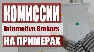 Комиссии Interactive Brokers | Сколько денег берут за ордера на покупку/продажу акций и ETF, пример