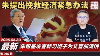 最新：朱镕基发言称习班子为文盲加流氓，朱提出挽救经济紧急办法，川普怒批中共彻底违约。《老灯开讲第915期》