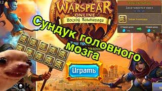 Тайник Альмахада х100 Warspear Online - опять проверка лута