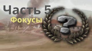 КАК СОЗДАТЬ НАЦИОНАЛЬНЫЙ ФОКУС В Hoi4 Modding