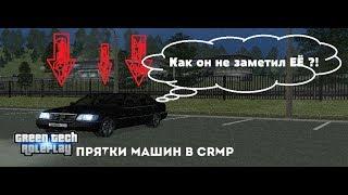 Городская маскировка || GrennTech RP || Прятки авто CRMP