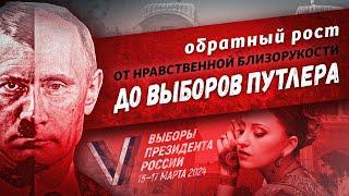 обратный рост ОТ НРАВСТВЕННОЙ БЛИЗОРУКОСТИ ДО ВЫБОРОВ ПУТЛЕРА