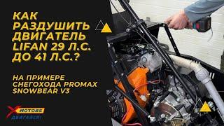 Как раздушить двигатель LIFAN 29 л.с. до 41 л.с.? На примере снегохода PROMAX SNOWBEAR V3 в X-MOTORS