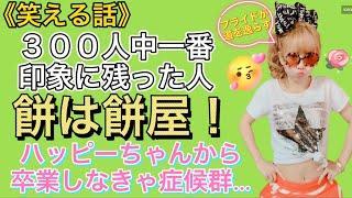 《餅は餅屋》変なプライドや恥が無ければ人は無敵になれる300人中一番印象に残った人アイキンお金すっからかんな昔話分からないことはプロに聞くべし️「ハッピーちゃんから卒業しなきゃ」症候群