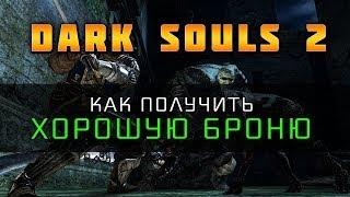 Dark Souls 2 - Хорошая стартовая броня