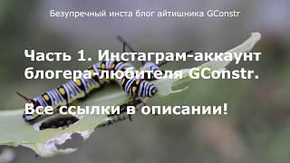 Безупречный инста блог айтишника GConstr