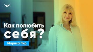 Как полюбить себя? | Мариса Пир