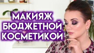 БЮДЖЕТНЫЙ МАКИЯЖ - все лицо первых впечатлений | Figurista