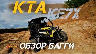 ОБЗОР багги KTA КЕ7X инжектор от X-MOTORS