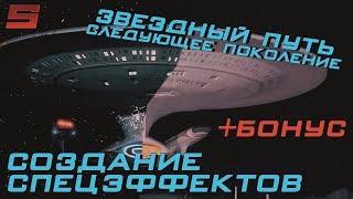 Звёздный путь: Следующее поколение [Создание спецэффектов]
