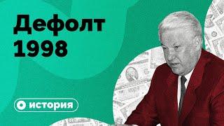 Дефолт-98: как это было?