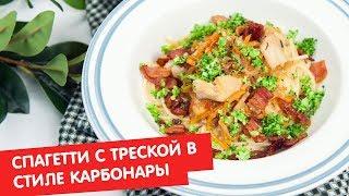 Спагетти с треской в стиле карбонары | Кухня по заявкам